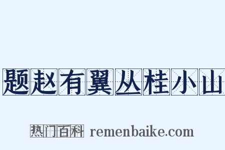 题赵有翼丛桂小山是什么意思的图片